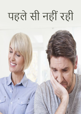 पहले सी नहीं रही