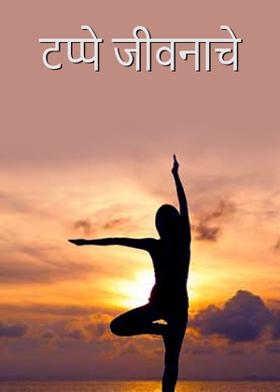 टप्पे जीवनाचे