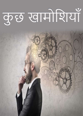 कुछ खामोशियाँ