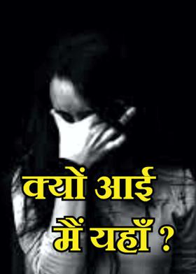 क्यों आई मैं यहाँ ?