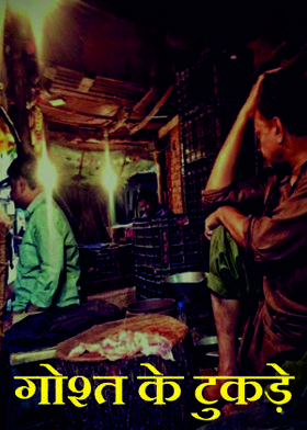 गोश्त के टुकड़े