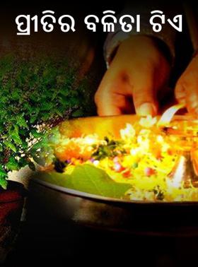 ପ୍ରୀତିର ବଳିତା ଟିଏ