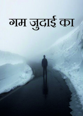 गम जुदाई का