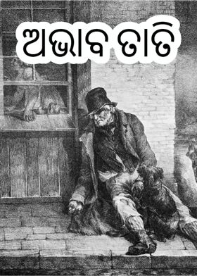 ଅଭାବ ତାତି
