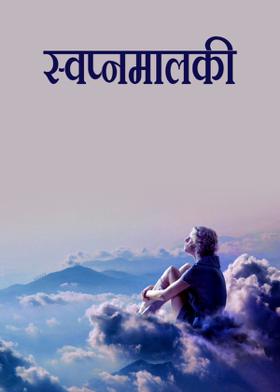 स्वप्नमालकी