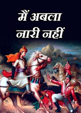 मैं अबला नारी नहीं'