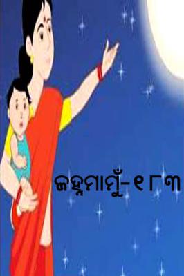 ଜହ୍ନମାମୁଁ -183