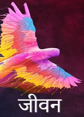 जीवन