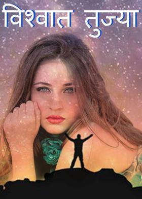 विश्वात तुझ्या