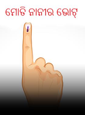 ମୋତି ନାନୀର ଭୋଟ୍