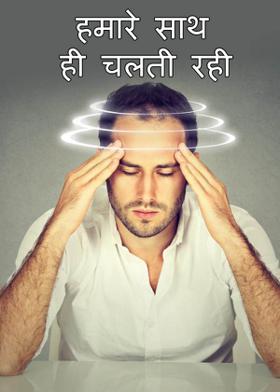 हमारे साथ ही चलती रही