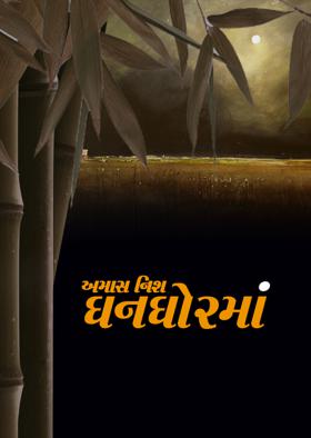 અમાસ નિશ ઘનઘોરમાં