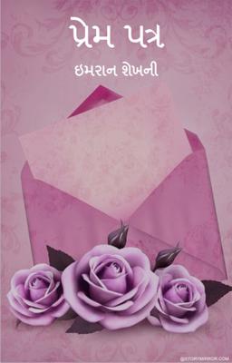  પ્રેમ પત્ર 
