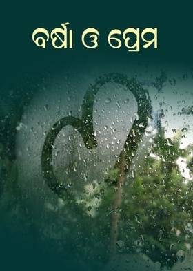 ବର୍ଷା ଓ ପ୍ରେମ