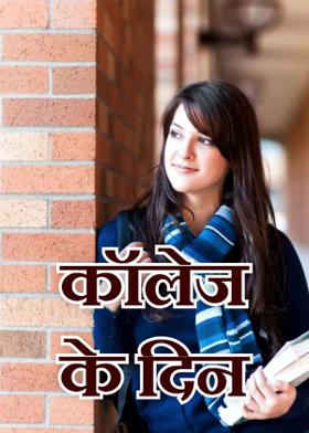 कॉलेज के दिन