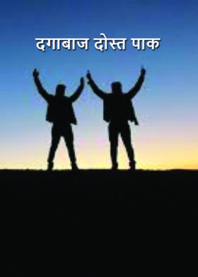 दगाबाज दोस्त पाक