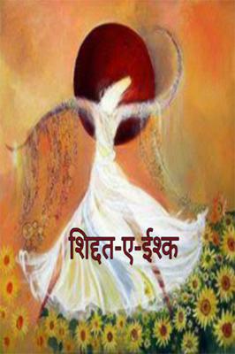 शिद्दत-ए-इश्क़