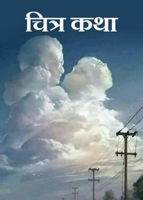 चित्र कथा