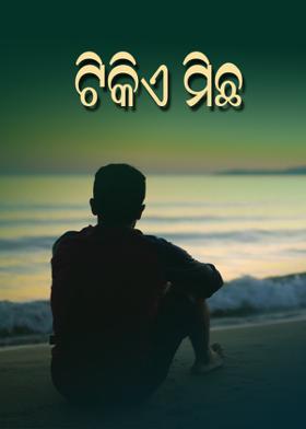 ଟିକିଏ ମିଛ
