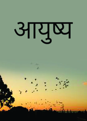 आयुष्य (चारोळी)