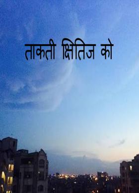 ताकती क्षितिज को