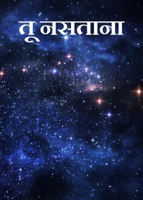 तू नसताना