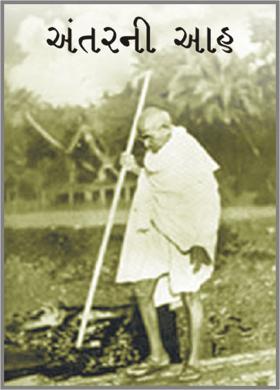 અંતરની આહ