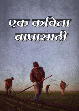 एक कविता बापासाठी