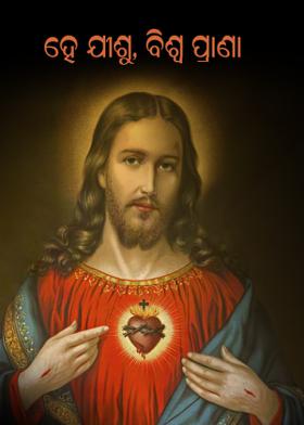 ହେ ଯୀଶୁ, ବିଶ୍ୱ ପ୍ରାଣା