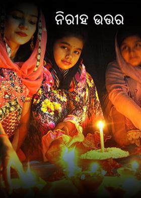 ନିରୀହ ଉତ୍ତର