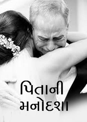 પિતાની મનોદશા.