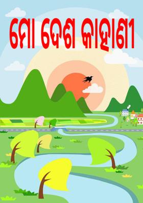 ମୋ ଦେଶ କାହାଣୀ