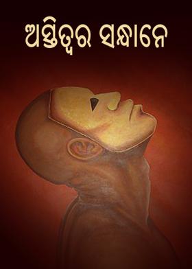 ଅସ୍ତିତ୍ବର ସନ୍ଧାନେ