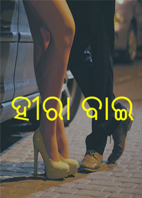 ହୀରା ବାଇ