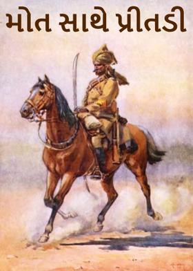 મોત સાથે પ્રીતડી