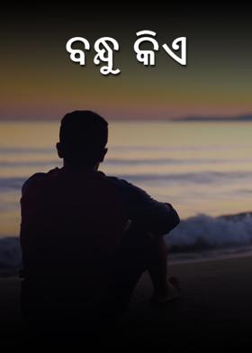 ବନ୍ଧୁ କିଏ