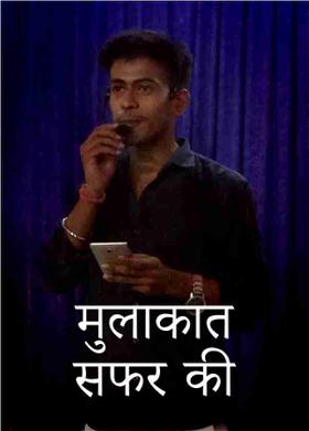 मुलाकात सफर की