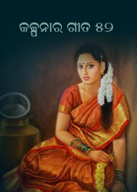 କଳ୍ପନାର ଗୀତ 52