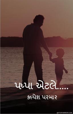 પપ્પા એટલે.....