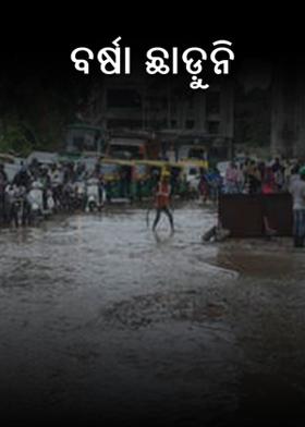 ବର୍ଷା ଛାଡ଼ୁନି