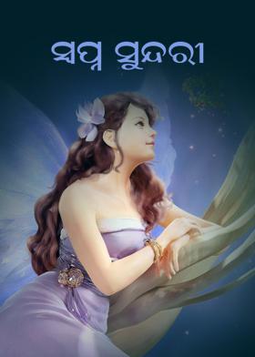 ସ୍ୱପ୍ନ ସୁନ୍ଦରୀ