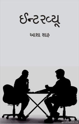 ઈન્ટરવ્યૂ 