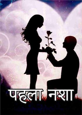 पहला नशा