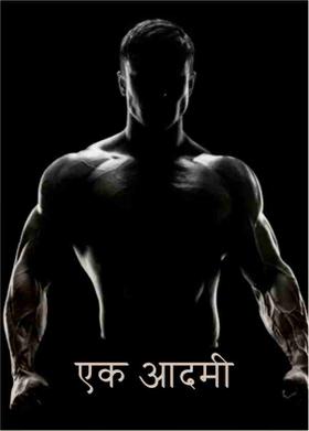 एक आदमी