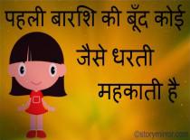 “पहली बारिश की बूँद कोई जैसे धरती महकाती है”