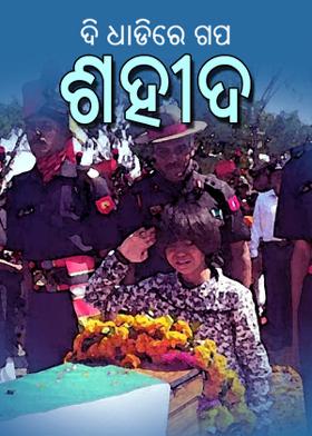 ଦି ଧାଡିରେ ଗପ: ଶହୀଦ