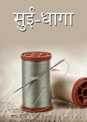 सुई-धागा