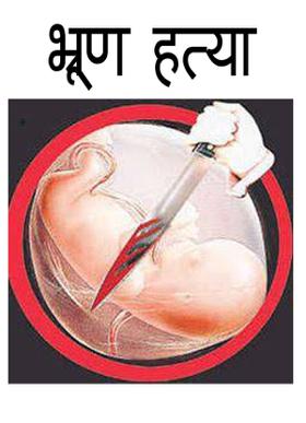 भ्रूण हत्या