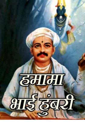 हमामा भाई हुंबरी