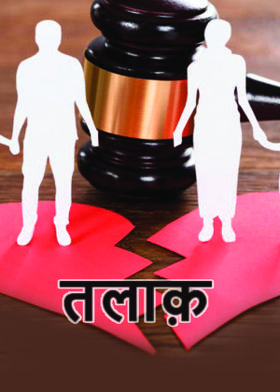 तलाक़